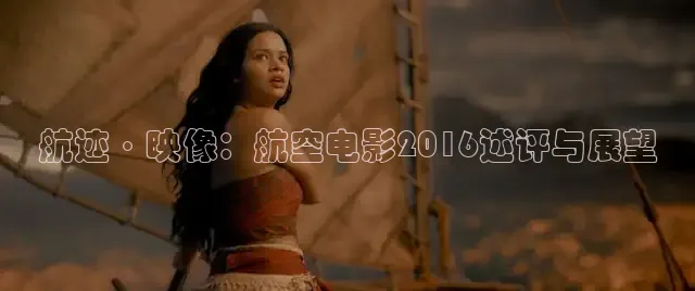 航迹·映像：航空电影2016述评与展望